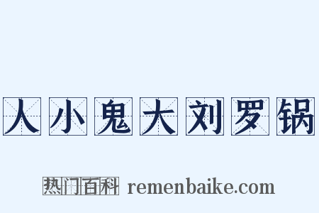 人小鬼大刘罗锅是什么意思的图片